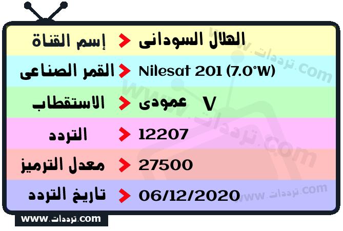 تردد قناة الهلال السوداني على القمر نايل سات 201 7 غرب 2024